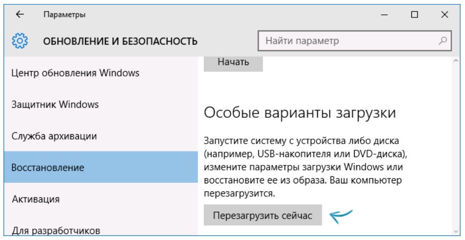 Особые варианты загрузки. Windows 10 параметры > обновление и безопасность > служба архивации. Как перезагрузить драйвера.