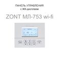 Внешний вид ZONT МЛ-753 wi-fi.jpg