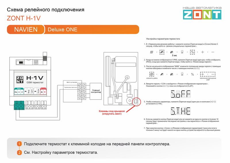 Файл:Navien Deluxe One - релейное подключение H-1V.jpg
