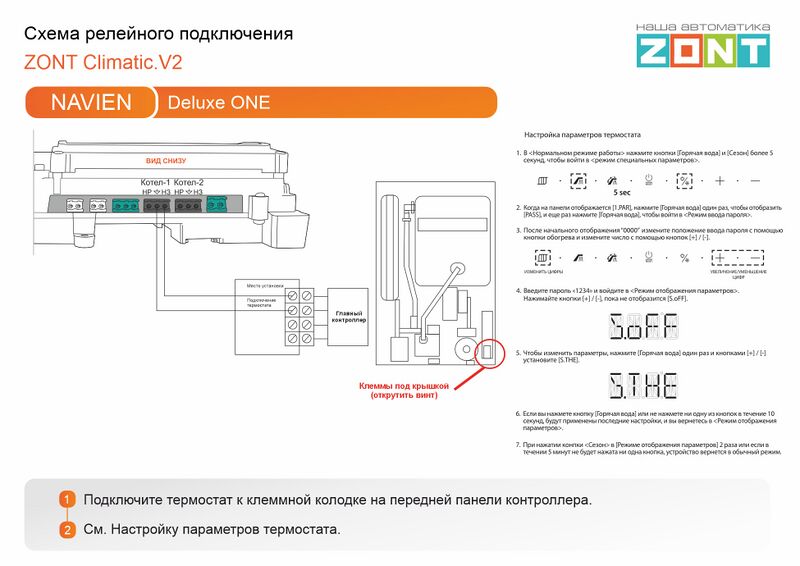 Файл:Navien Deluxe One - релейное подключение Climatic.V2.jpg