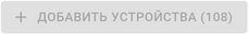 Индикаторы ЛК - добавить устройства.jpg