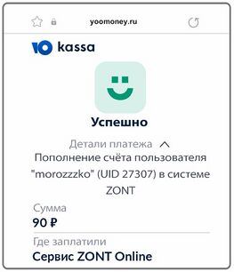 Оплата ZONT через сервис Юкасса (2).jpg