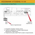 Подключение ZONT к котлу Viessmann Vitodens 111-W.jpg