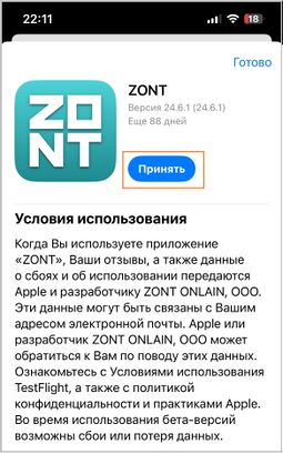 ZONT в приложении testflight.jpg