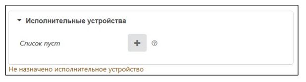 Исполнительные устройства - список пуст.jpg