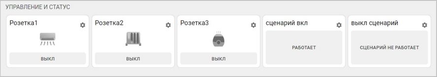 Блок розеток RS в сервисе ZONT (4).jpg