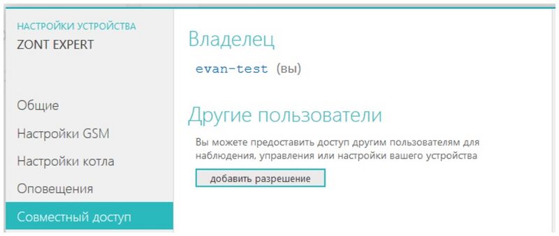 Файл:Совместный доступ ZONT EXPERT.jpg