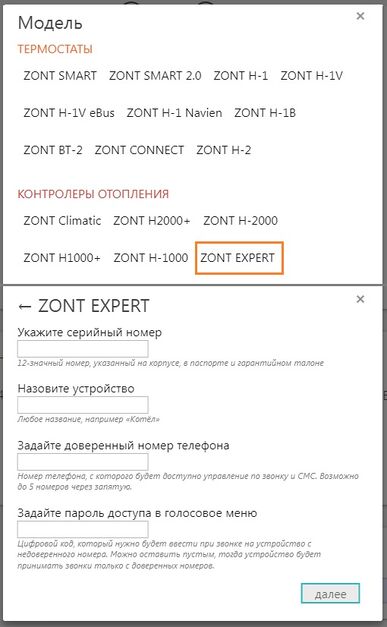 Добавление ZONT EXPERT.jpg