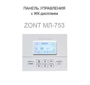 Внешний вид ZONT МЛ-753.jpg