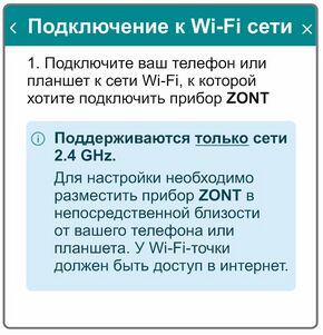Подключение ZONT к wi-fi сети (1).jpg