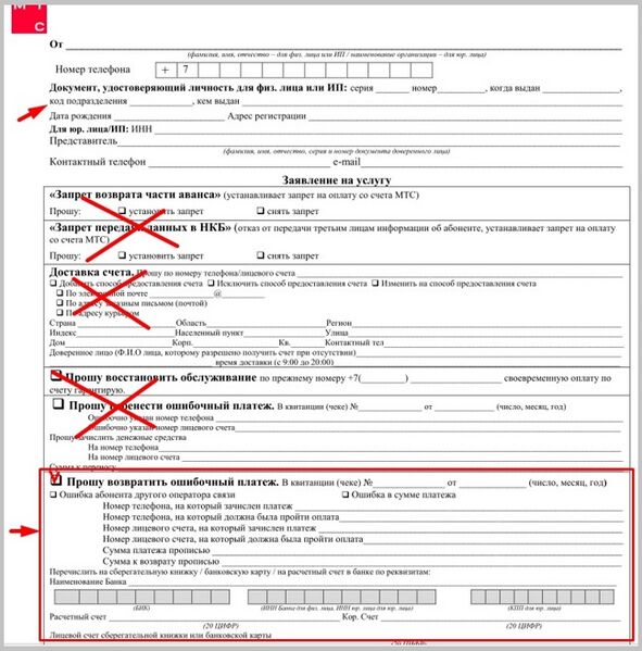 Файл:Заявление о возврате для МТС.jpg