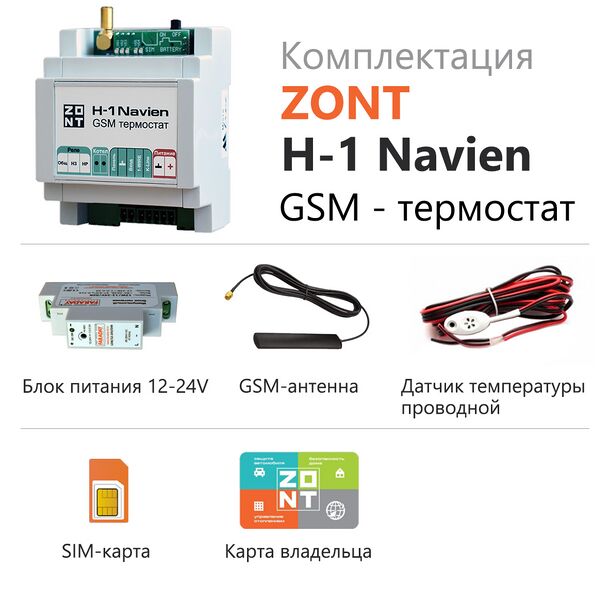 Файл:Комплектация ZONT H-1 Navien.jpg