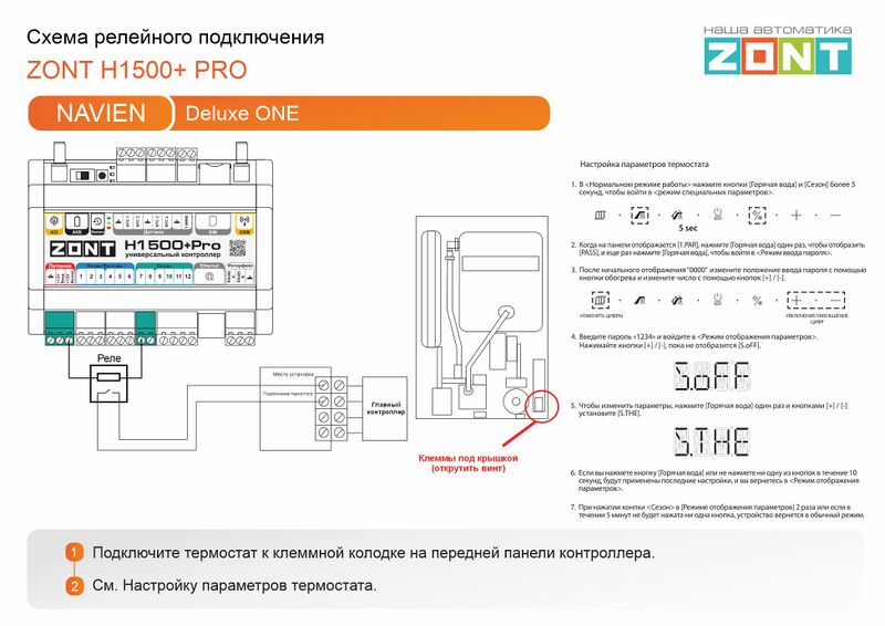 Файл:Navien Deluxe One - релейное подключение H1500+PRO.jpg