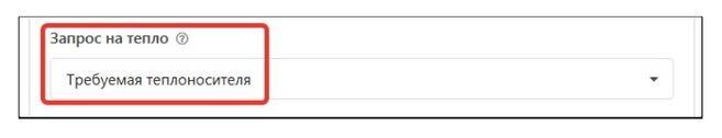 Запрос на тепло требуемая теплоносителя.jpg