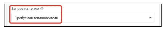 Запрос на тепло требуемая теплоносителя.jpg