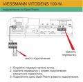 Подключение ZONT к котлу Viessmann Vitodens 100-W.jpg