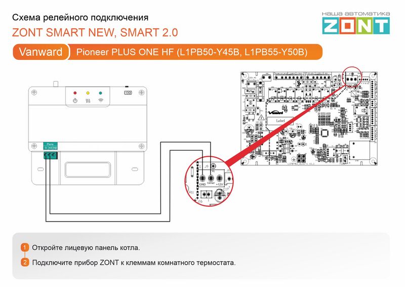 Файл:Vanward Pioneer PLUS ONE HF (L1PB50-Y45B, L1PB55-Y50B) - релейное подключение Smart new, Smart 2.0.jpg