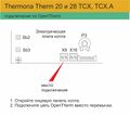 Подключение ZONT к котлу Thermona Therm 20, 28 TCX, TCX A.jpg